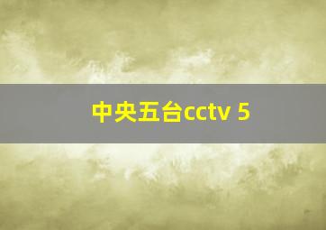 中央五台cctv 5